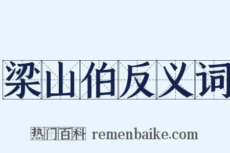 梁山伯反义词是什么意思的图片